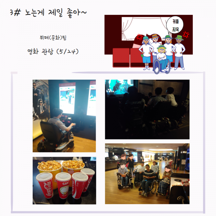 3# 노는게 제일 좋아 ~ , 뷔페(문화)팀 , 영화 관람 (5/24) , 커플 지옥 , 